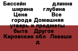 Бассейн Jilong  5,4 длинна 3,1 ширина 1,1 глубина. › Цена ­ 14 000 - Все города Домашняя утварь и предметы быта » Другое   . Кировская обл.,Леваши д.